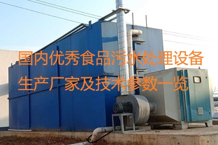 國內優(yōu)秀食品污水處理設備生產廠家及技術參數(shù)一覽